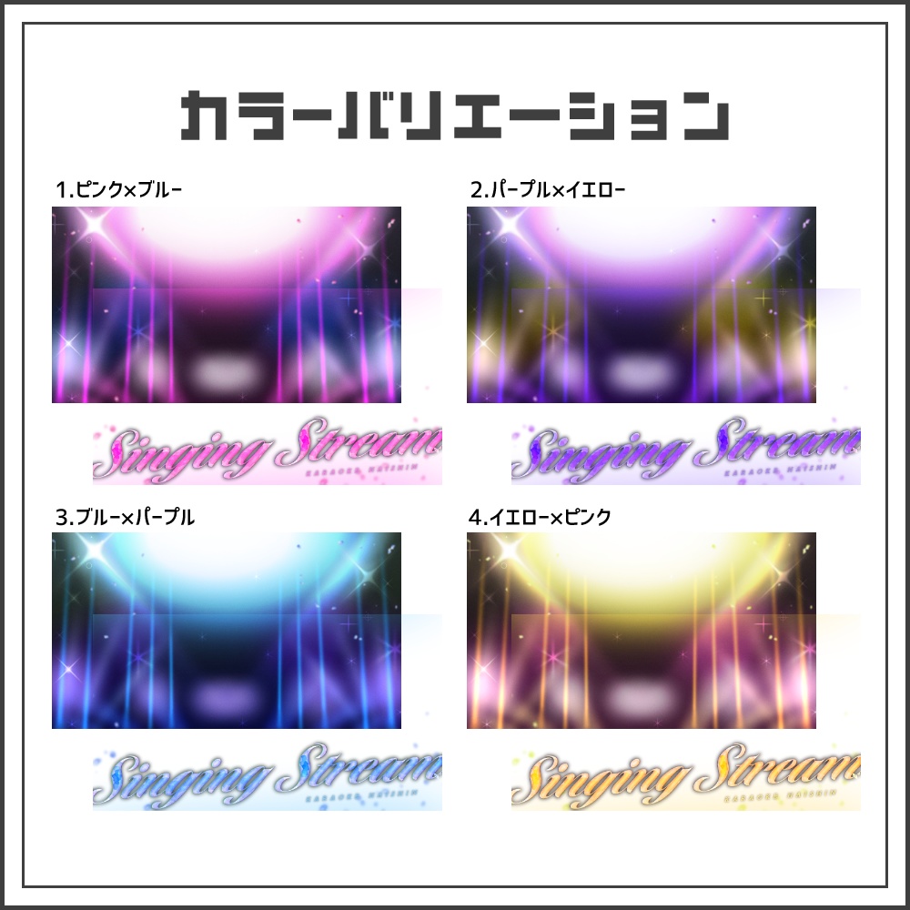 【サムネイル素材】スタイリッシュステージの歌枠配信サムネ【カラバリ4色】