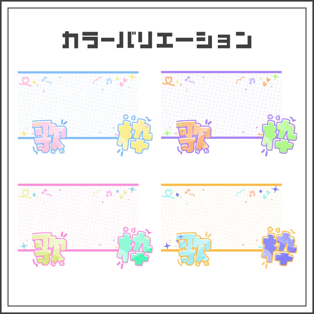 【サムネイル素材】手描きポップな歌枠配信サムネ【カラバリ4色】