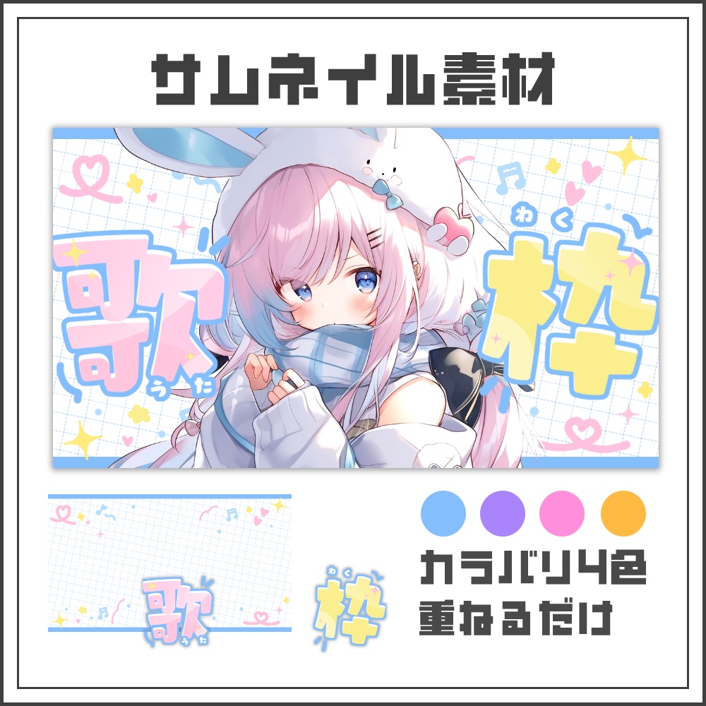 【サムネイル素材】手描きポップな歌枠配信サムネ【カラバリ4色】