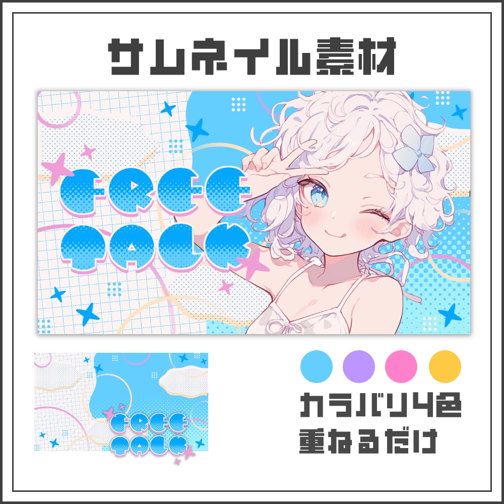【サムネイル素材】デジタルポップな雑談配信サムネ【カラバリ4色】
