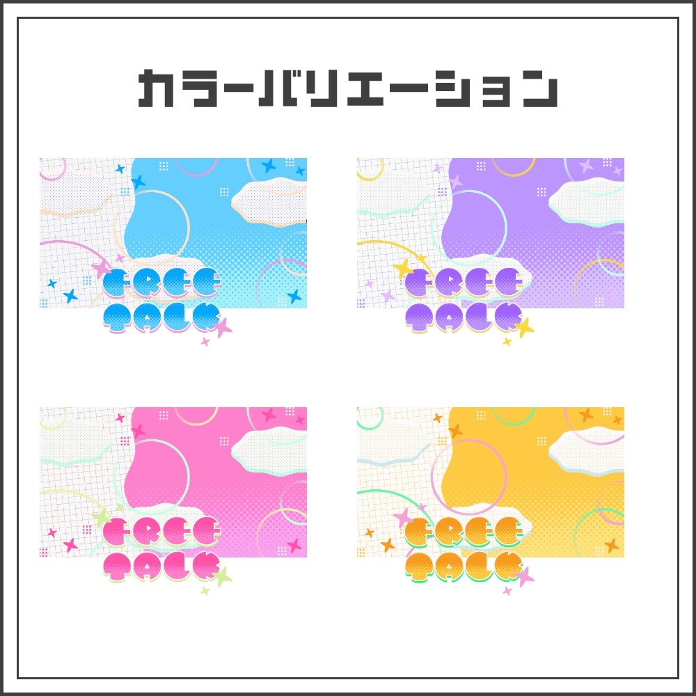 【サムネイル素材】デジタルポップな雑談配信サムネ【カラバリ4色】