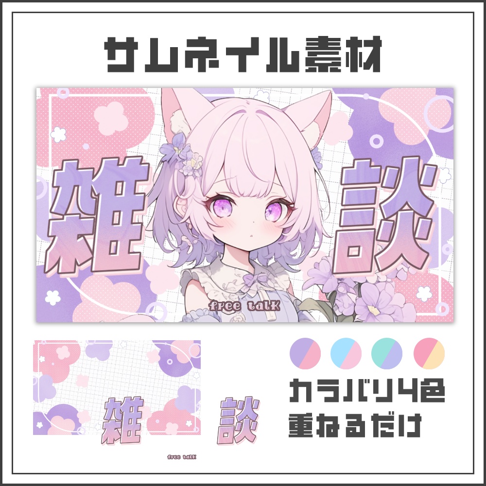 【サムネイル素材】ふんわりフラワーな雑談配信サムネ【カラバリ4色】