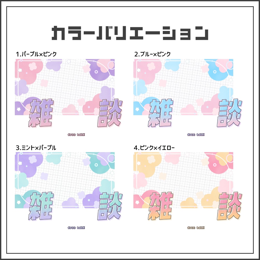 【サムネイル素材】ふんわりフラワーな雑談配信サムネ【カラバリ4色】