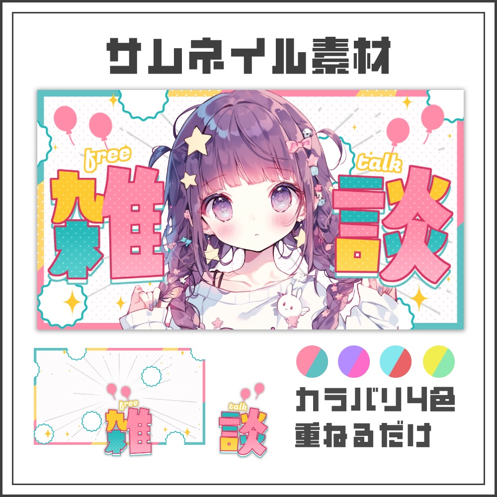 【サムネイル素材】ポップパレードな雑談配信サムネ【カラバリ4色】