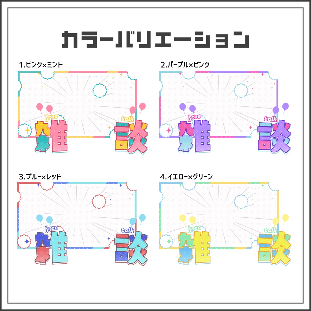 【サムネイル素材】ポップパレードな雑談配信サムネ【カラバリ4色】