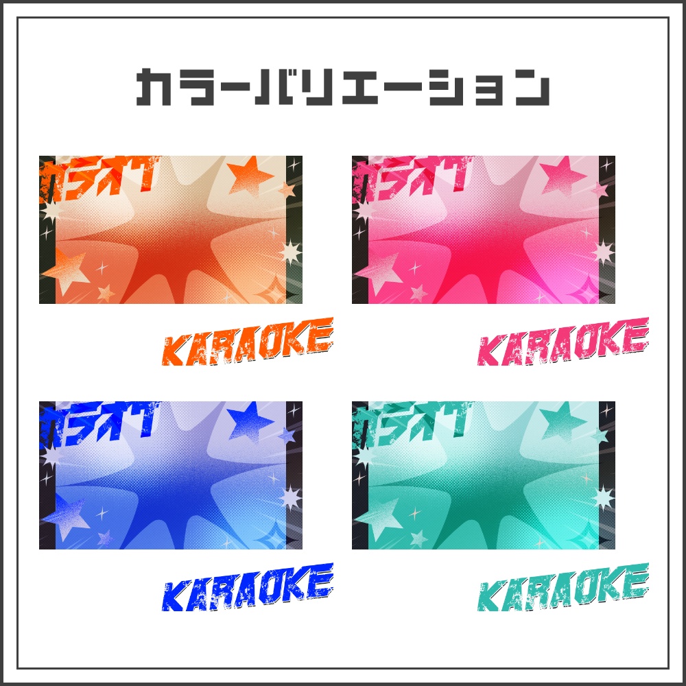 【サムネイル素材】ワイルドシャインな歌枠配信サムネ【カラバリ4色】