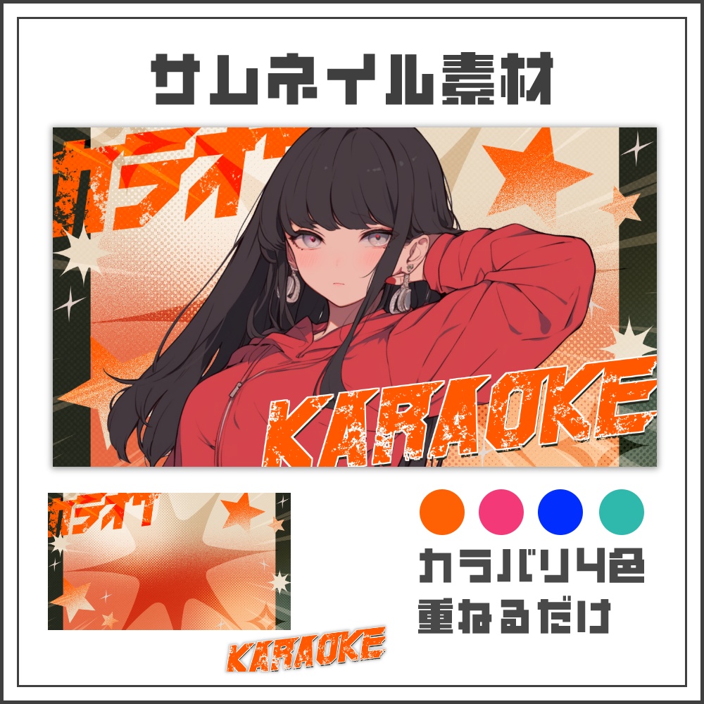 【サムネイル素材】ワイルドシャインな歌枠配信サムネ【カラバリ4色】