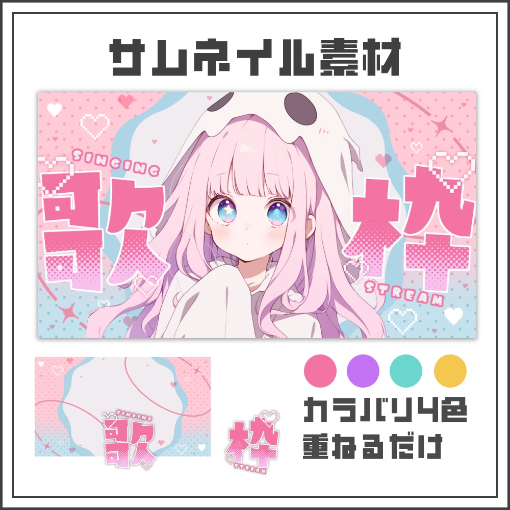 【サムネイル素材】ピクセルポップな歌枠配信サムネ【カラバリ4色】