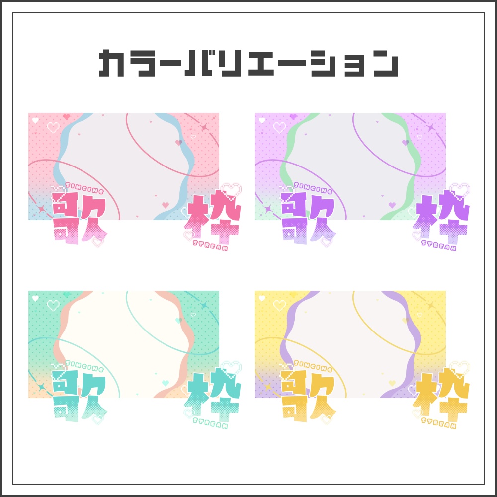 【サムネイル素材】ピクセルポップな歌枠配信サムネ【カラバリ4色】