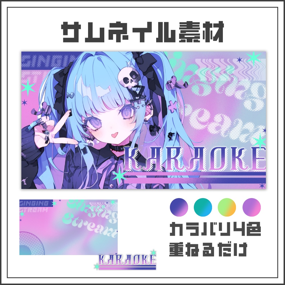 【サムネイル素材】ネオンメロウな歌枠配信サムネ【カラバリ4色】