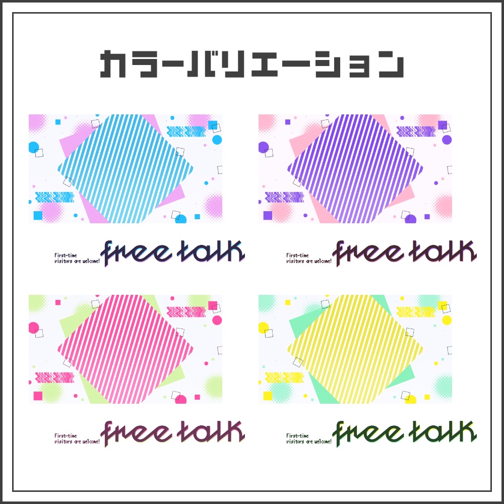 【サムネイル素材】デジタルパターンの雑談配信サムネ【カラバリ4色】