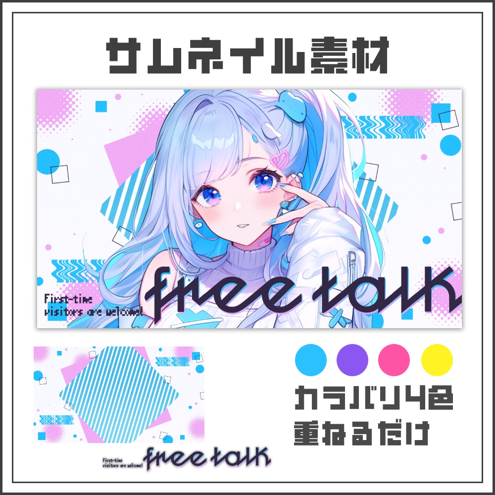 【サムネイル素材】デジタルパターンの雑談配信サムネ【カラバリ4色】