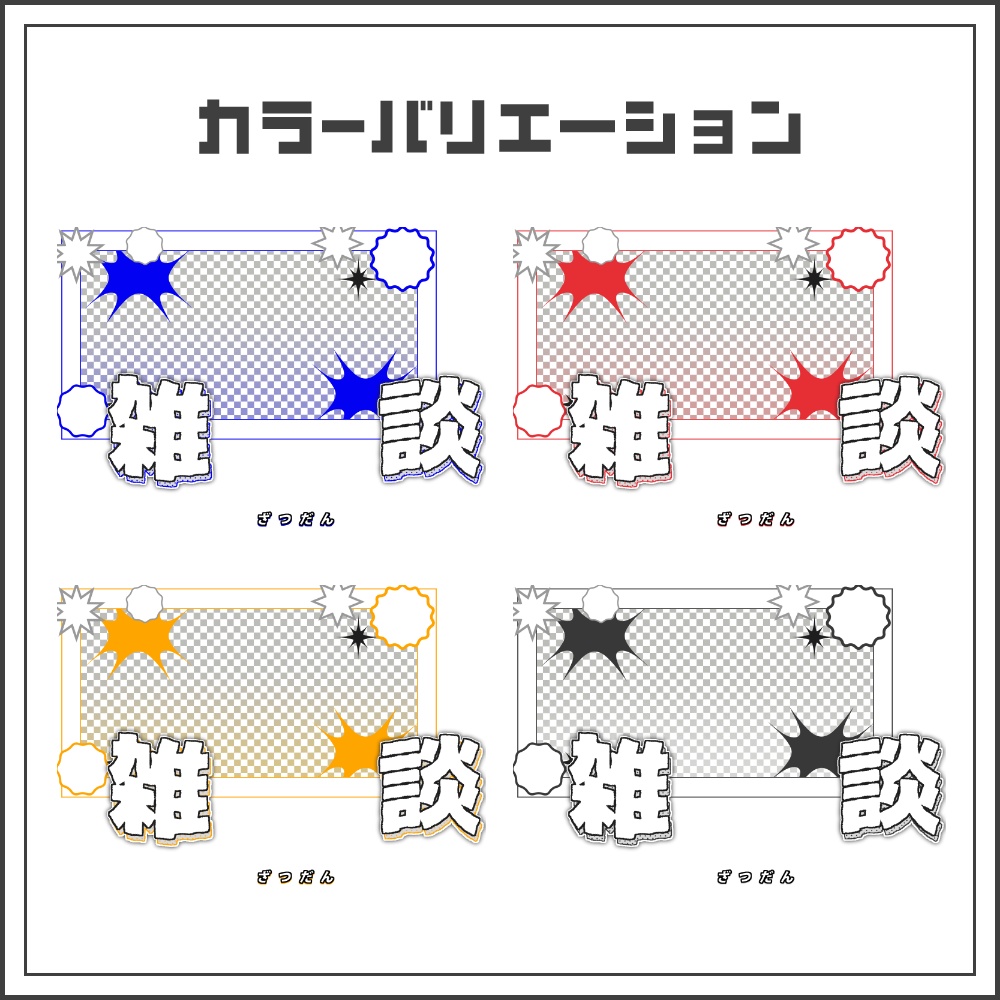 【サムネイル素材】コミックフレームの雑談配信サムネ【カラバリ4色】