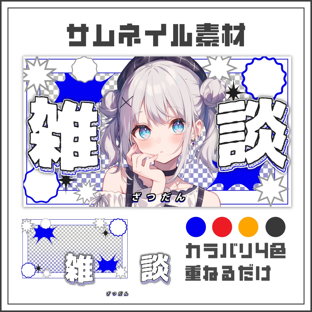 【サムネイル素材】コミックフレームの雑談配信サムネ【カラバリ4色】