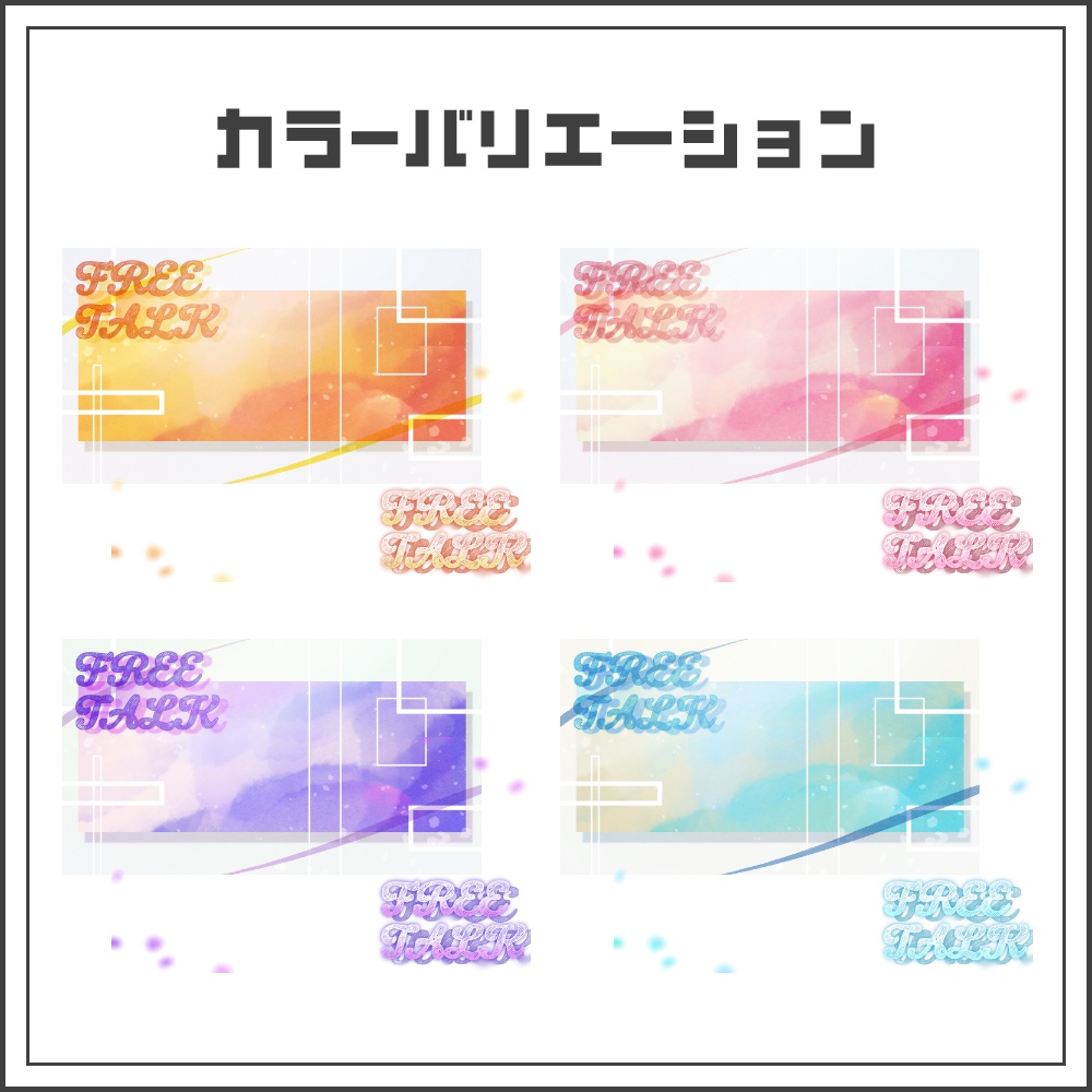 【サムネイル素材】シンプルキャンバスな雑談配信サムネ【カラバリ4色】