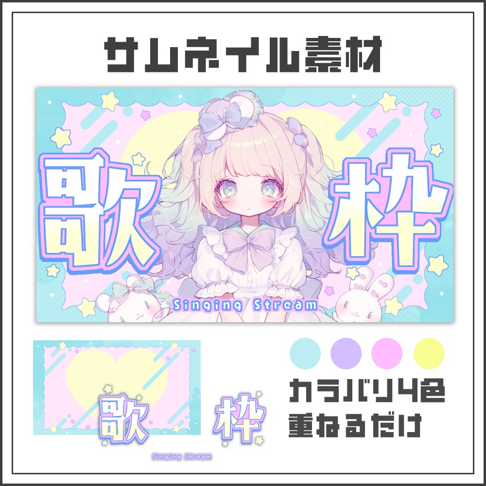 【サムネイル素材】ドリームファンシーな歌枠配信サムネ【カラバリ4色】