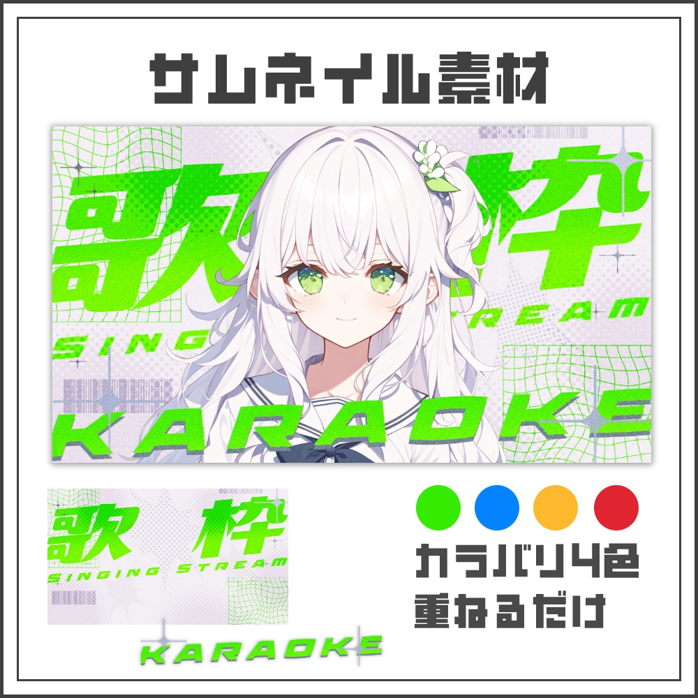 【サムネイル素材】テクノポップな歌枠配信サムネ【カラバリ4色】