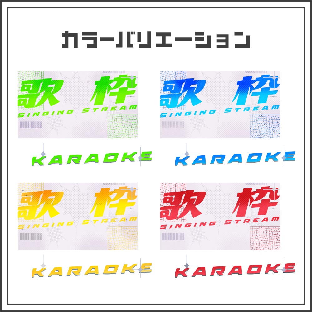 【サムネイル素材】テクノポップな歌枠配信サムネ【カラバリ4色】