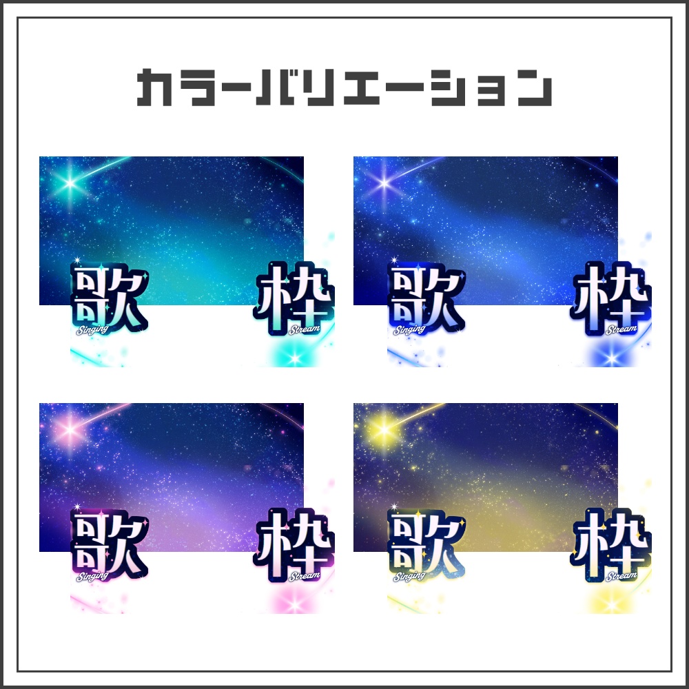 【サムネイル素材】ミラクルステラな歌枠配信サムネ【カラバリ4色】
