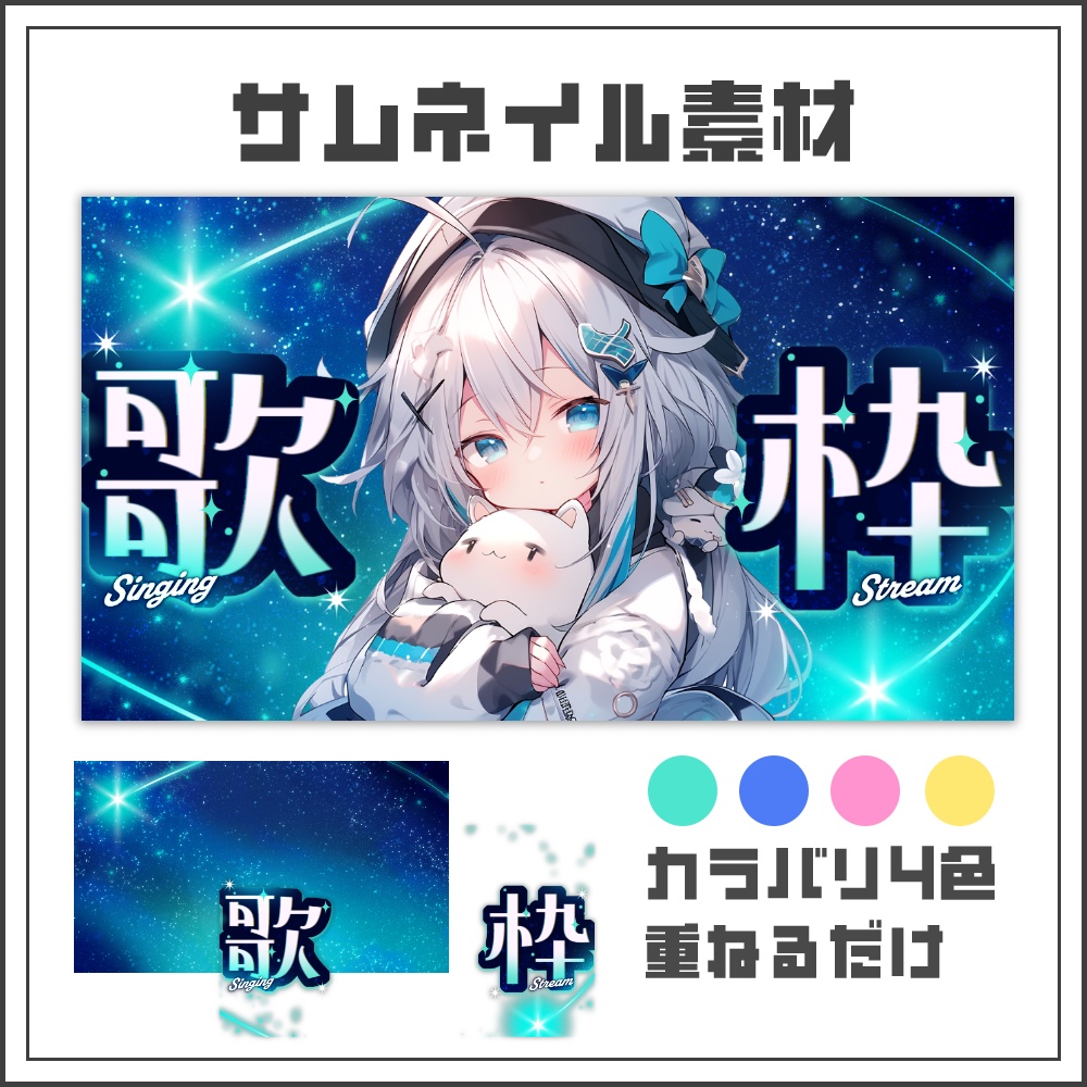 【サムネイル素材】ミラクルステラな歌枠配信サムネ【カラバリ4色】