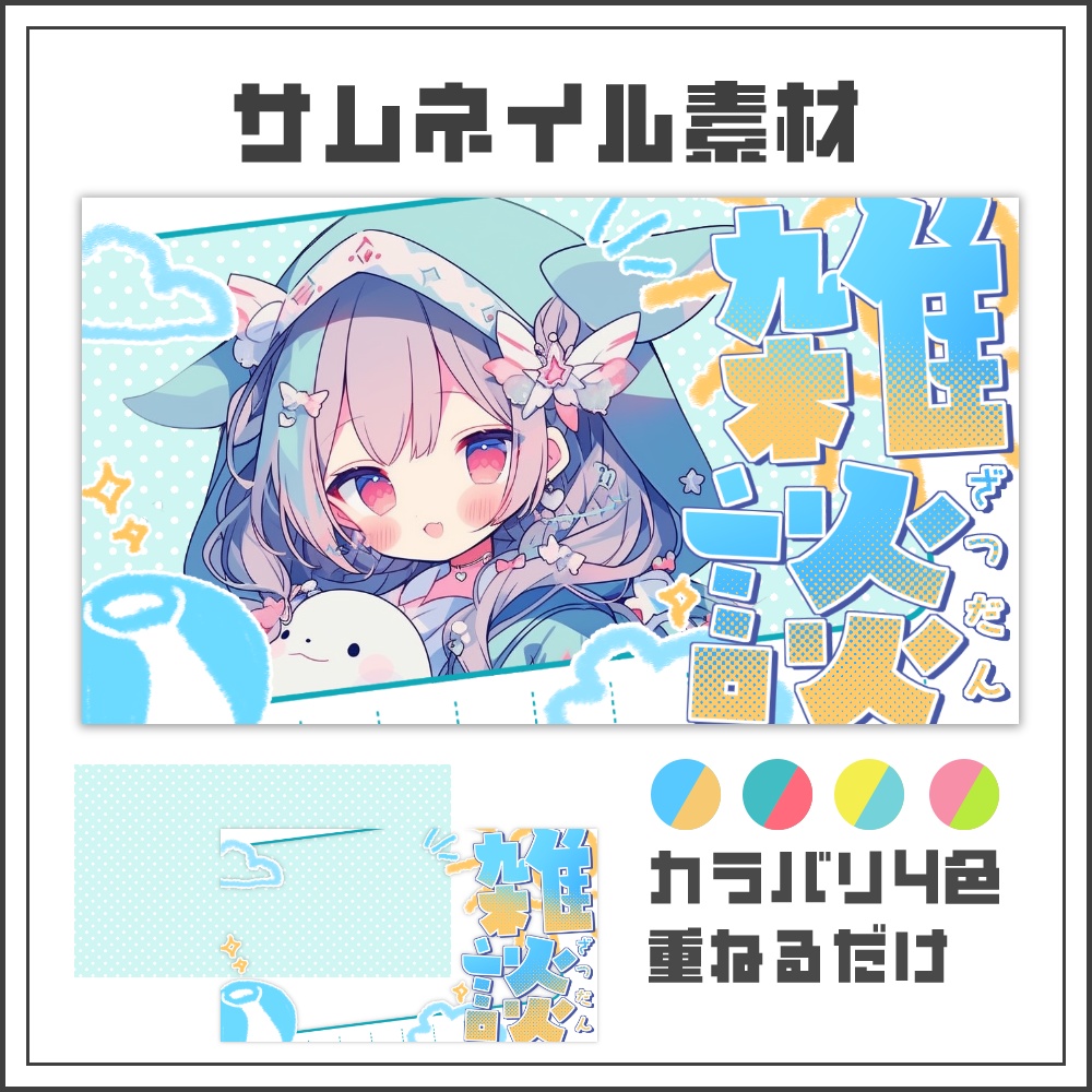 【サムネイル素材】夏休み絵日記の雑談配信サムネ【カラバリ4色】