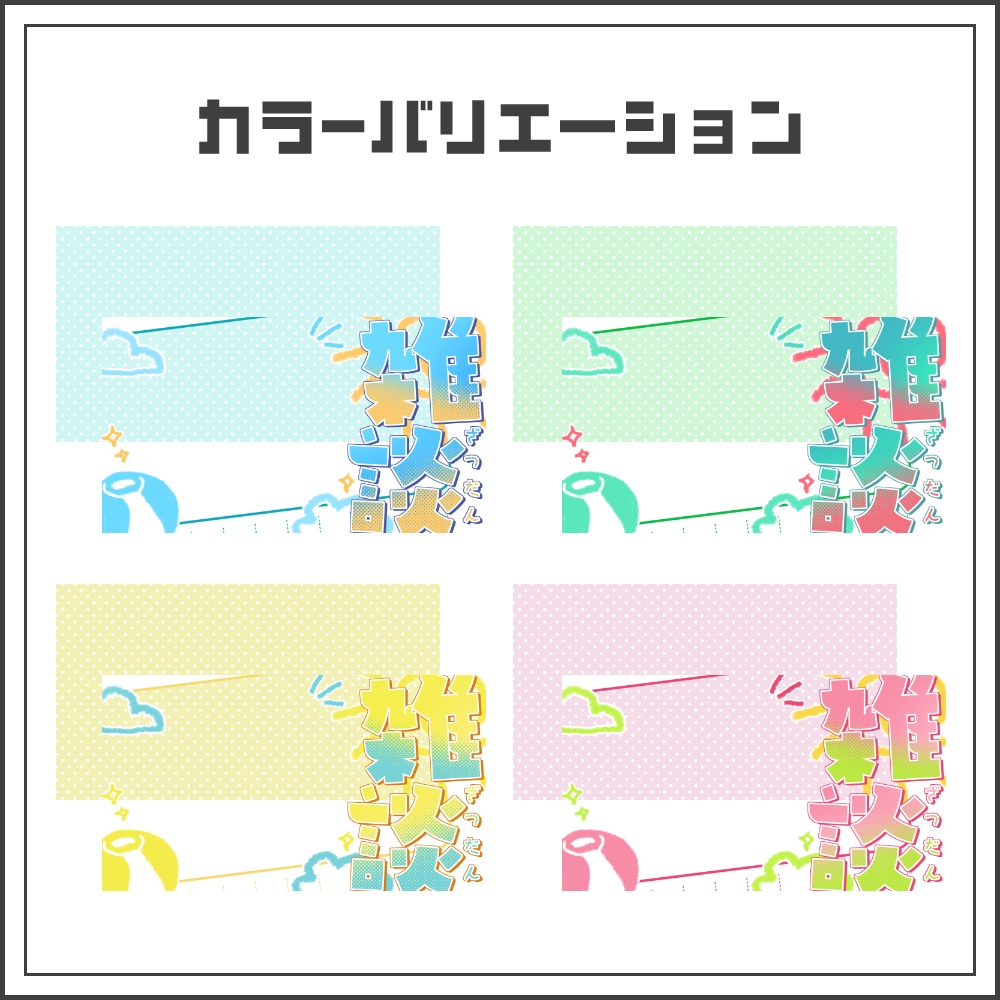 【サムネイル素材】夏休み絵日記の雑談配信サムネ【カラバリ4色】