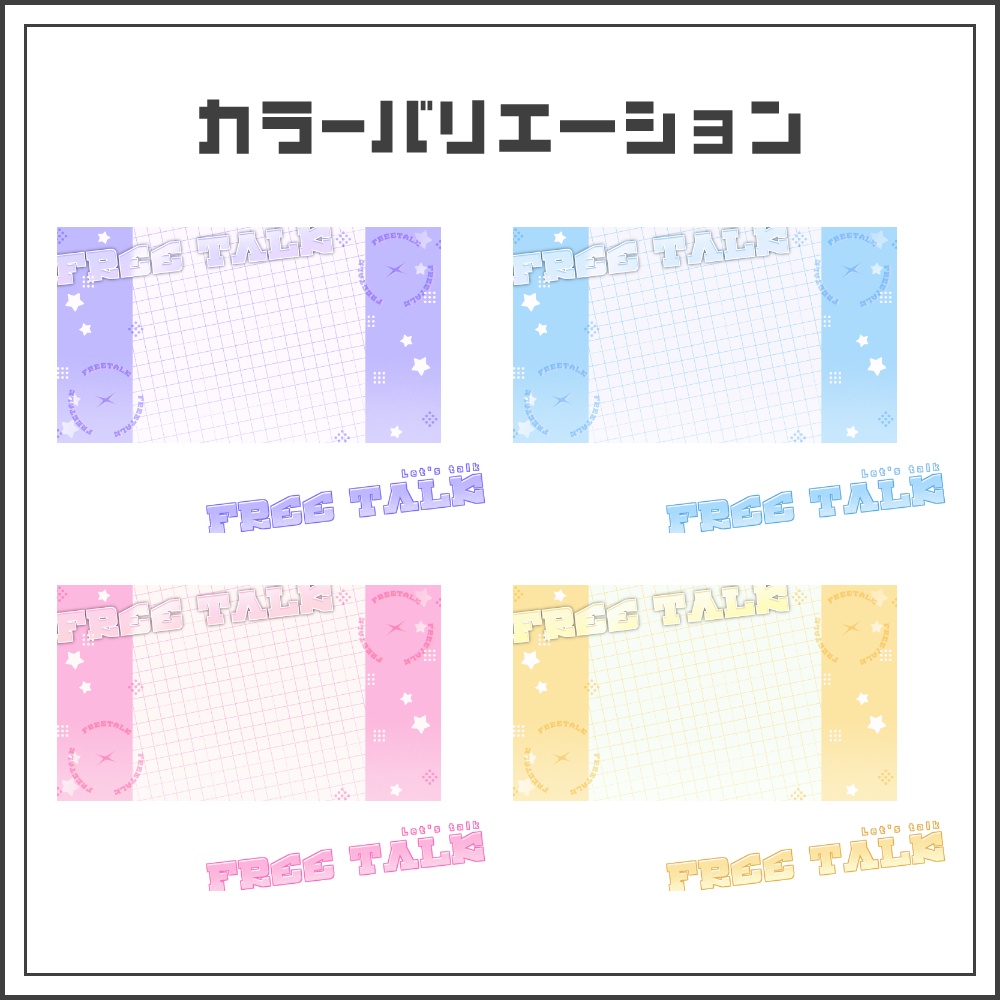 【サムネイル素材】ライトポップな雑談配信サムネ【カラバリ4色】