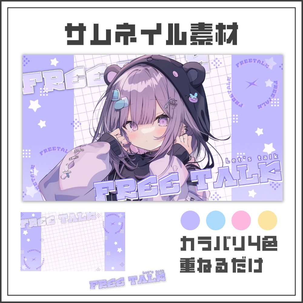 【サムネイル素材】ライトポップな雑談配信サムネ【カラバリ4色】