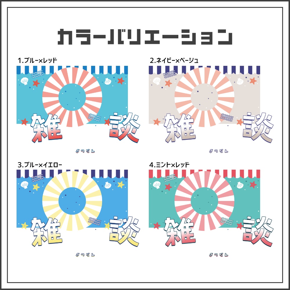 【サムネイル素材】マリンブルーな雑談配信サムネ【カラバリ4色】