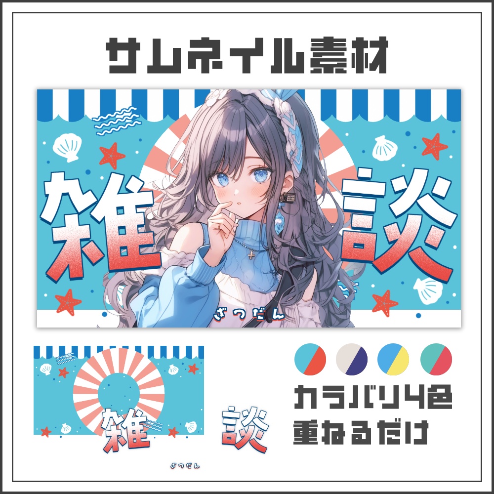 【サムネイル素材】マリンブルーな雑談配信サムネ【カラバリ4色】