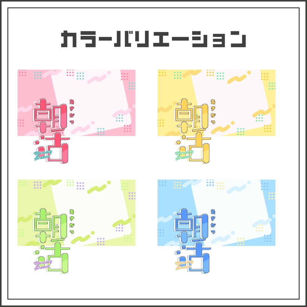 【サムネイル素材】スイートポップな朝活配信サムネ【カラバリ4色】