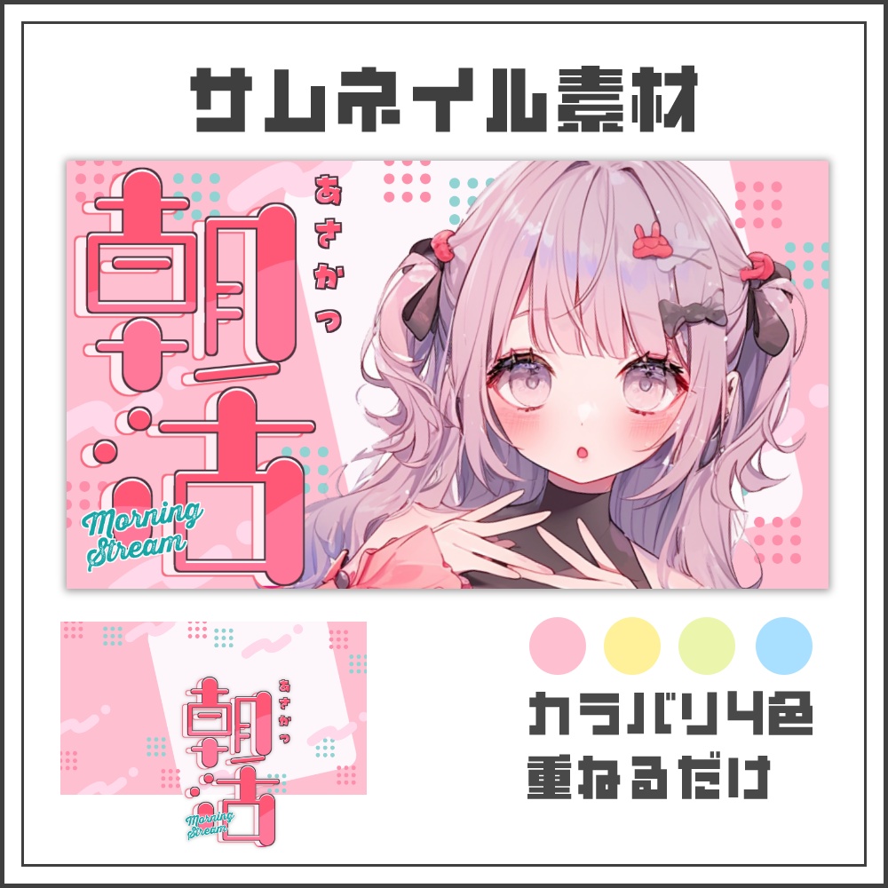 【サムネイル素材】スイートポップな朝活配信サムネ【カラバリ4色】