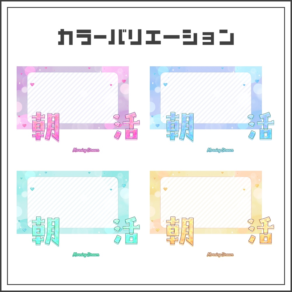 【サムネイル素材】ロマンティックキュートな朝活配信サムネ【カラバリ4色】