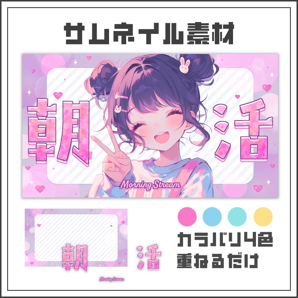 【サムネイル素材】ロマンティックキュートな朝活配信サムネ【カラバリ4色】