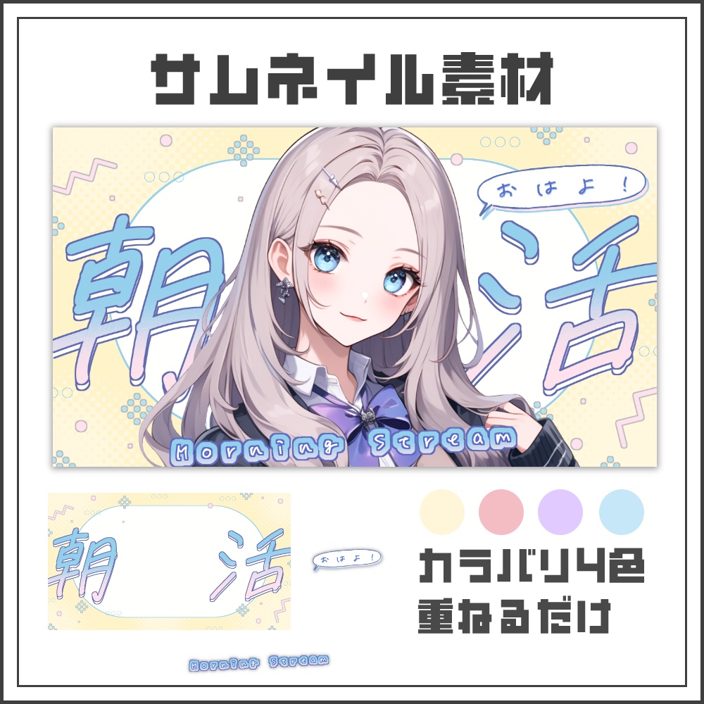 【サムネイル素材】やわらかポップな朝活配信サムネ【カラバリ4色】