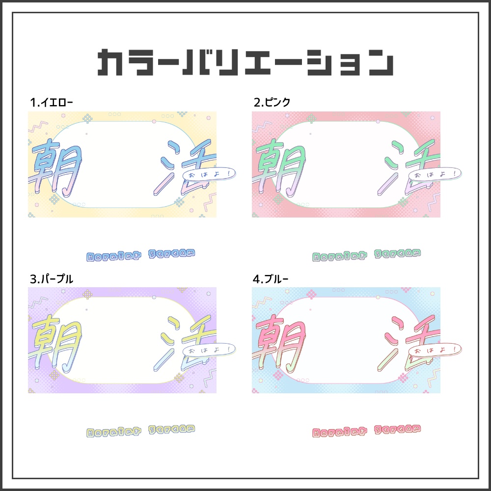 【サムネイル素材】やわらかポップな朝活配信サムネ【カラバリ4色】