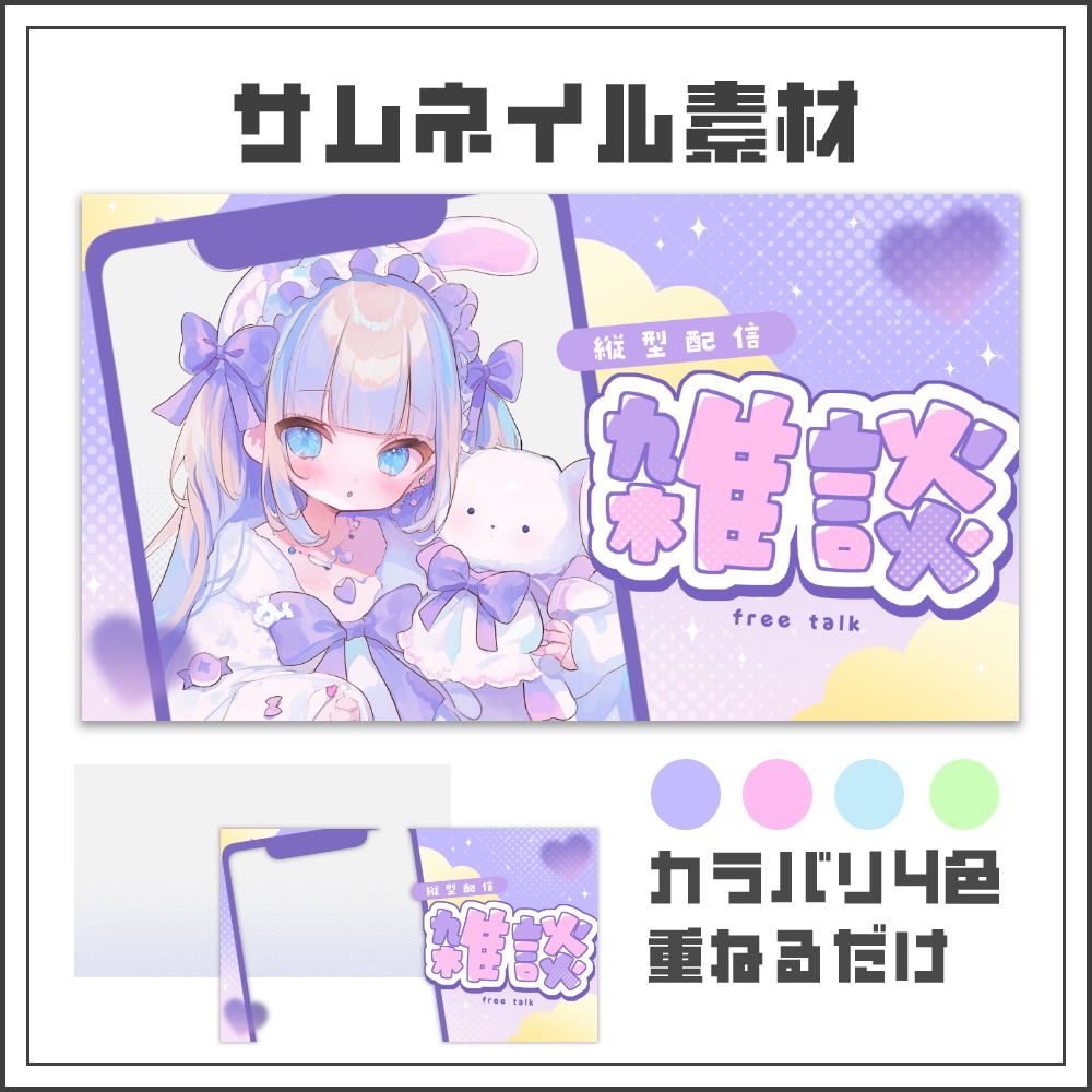 【サムネイル素材】パステルキュートな縦型雑談配信サムネ【カラバリ4色】