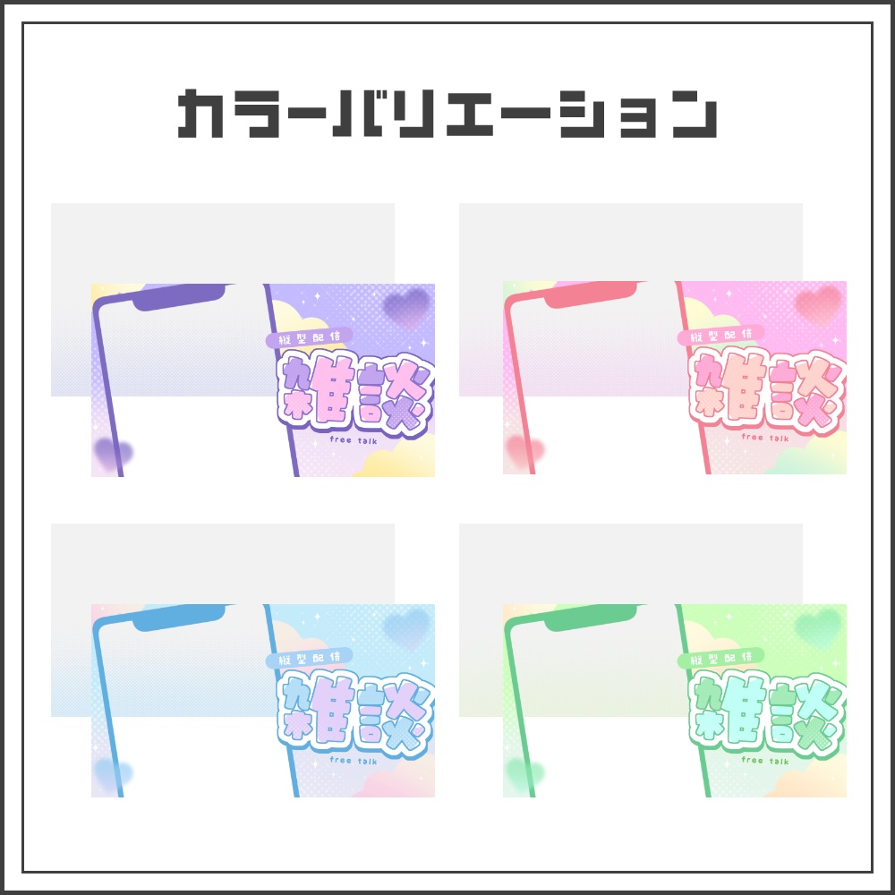 【サムネイル素材】パステルキュートな縦型雑談配信サムネ【カラバリ4色】