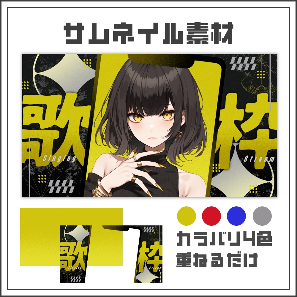 【サムネイル素材】クールエッジな縦型歌枠配信サムネ【カラバリ4色】