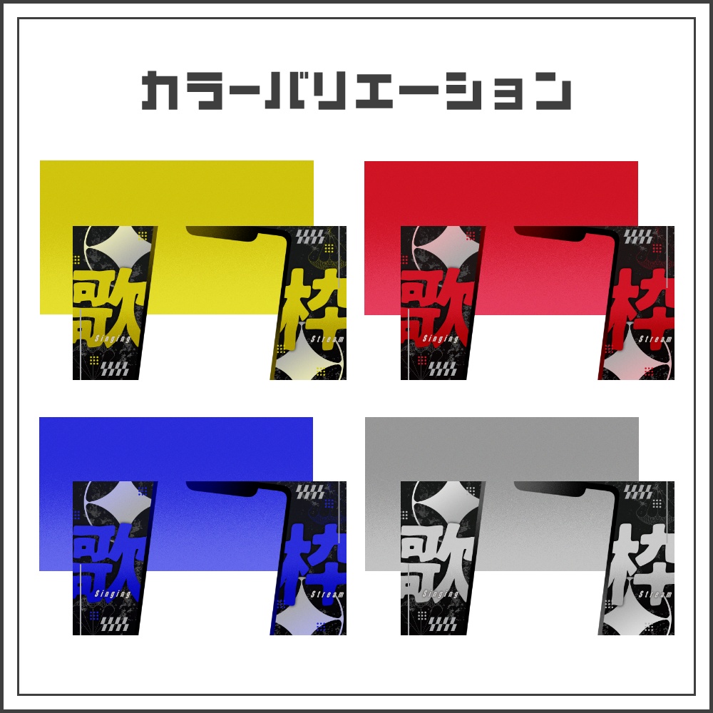 【サムネイル素材】クールエッジな縦型歌枠配信サムネ【カラバリ4色】