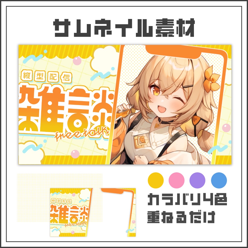 【サムネイル素材】ビタミンポップな雑談配信サムネ【カラバリ4色】