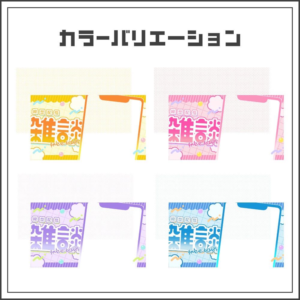 【サムネイル素材】ビタミンポップな雑談配信サムネ【カラバリ4色】