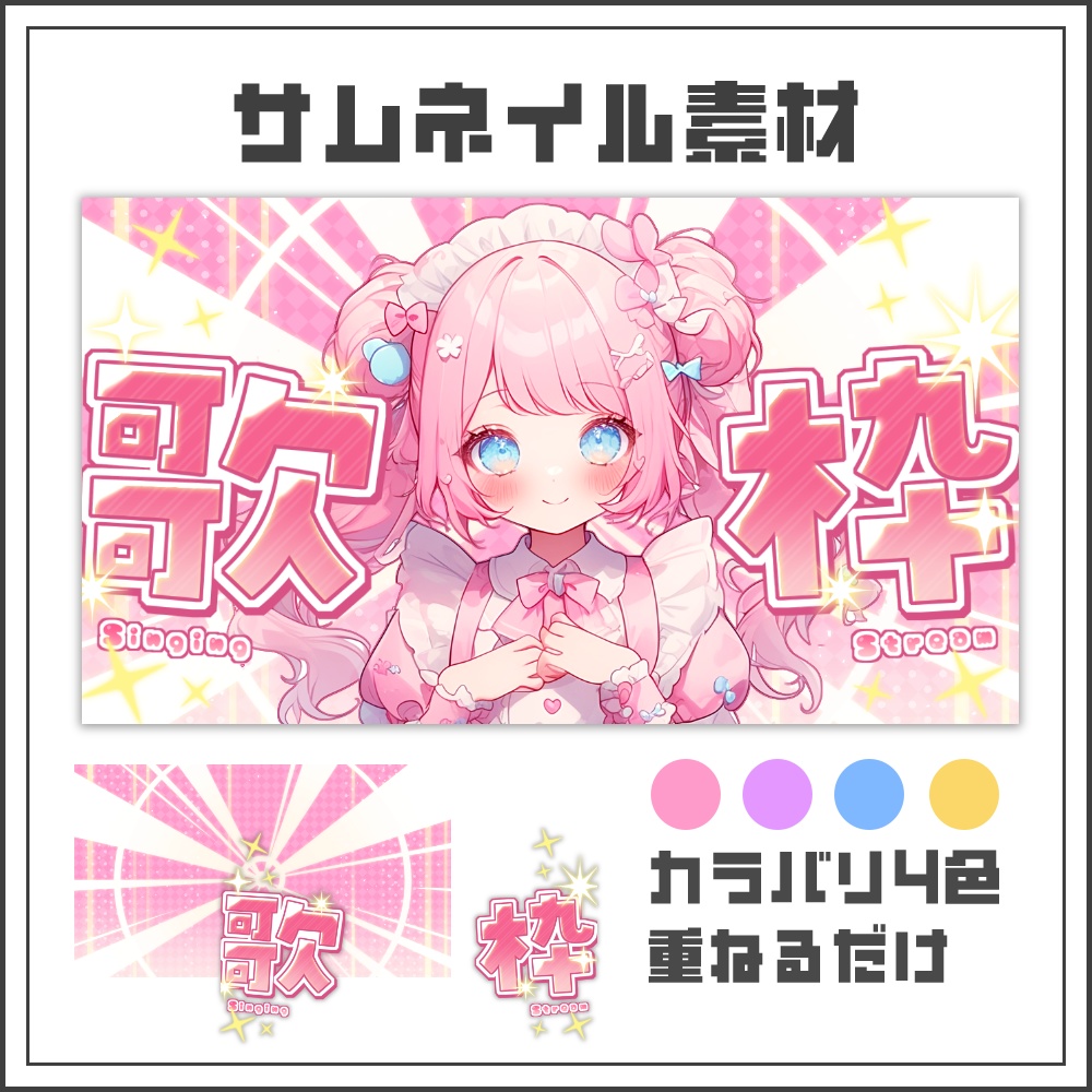 【サムネイル素材】メタモルフォーゼな歌枠配信サムネ【カラバリ4色】
