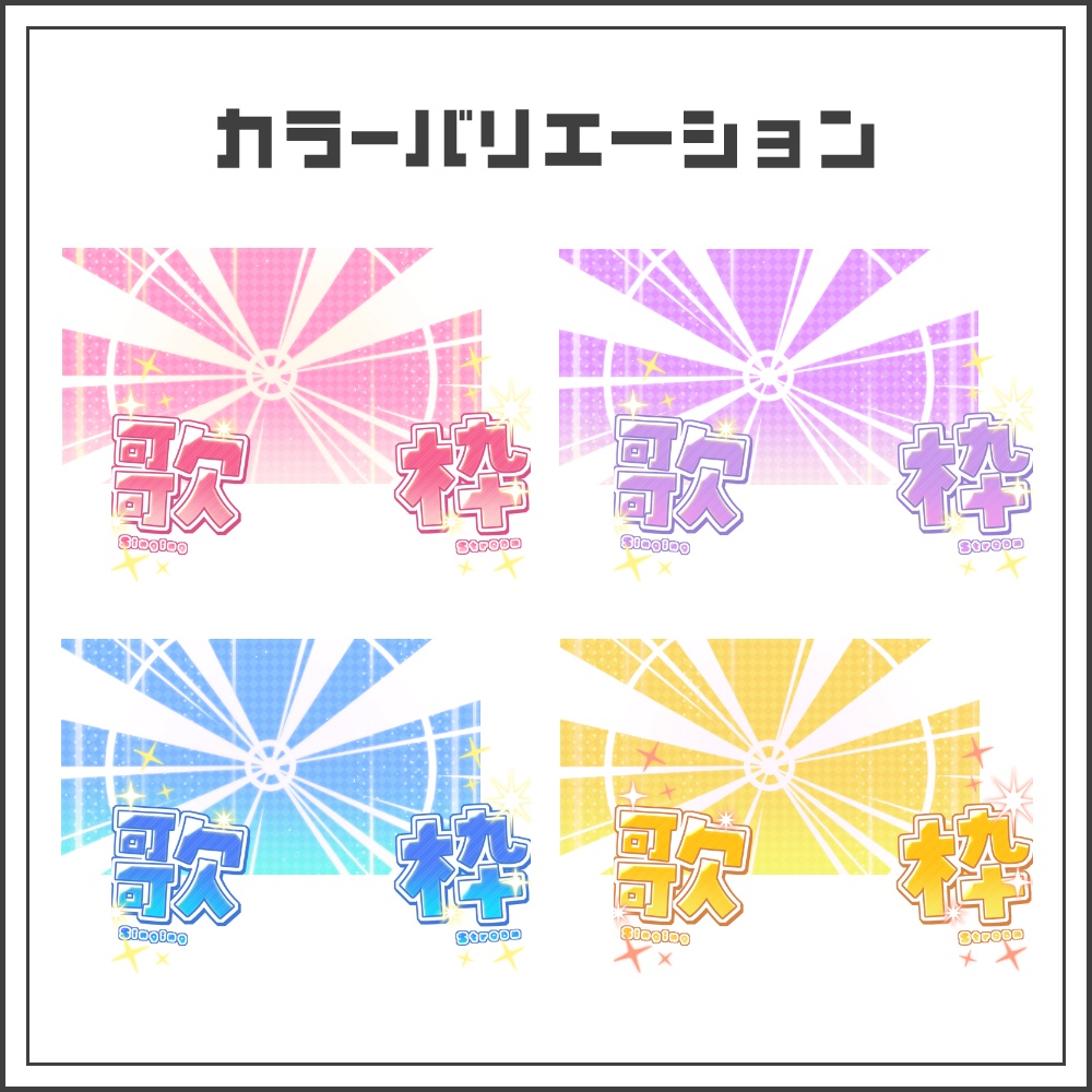 【サムネイル素材】メタモルフォーゼな歌枠配信サムネ【カラバリ4色】