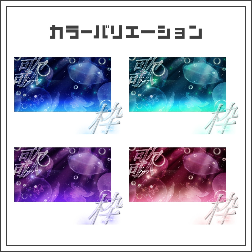 【サムネイル素材】ミッドナイトアクアの歌枠配信サムネ【カラバリ4色】
