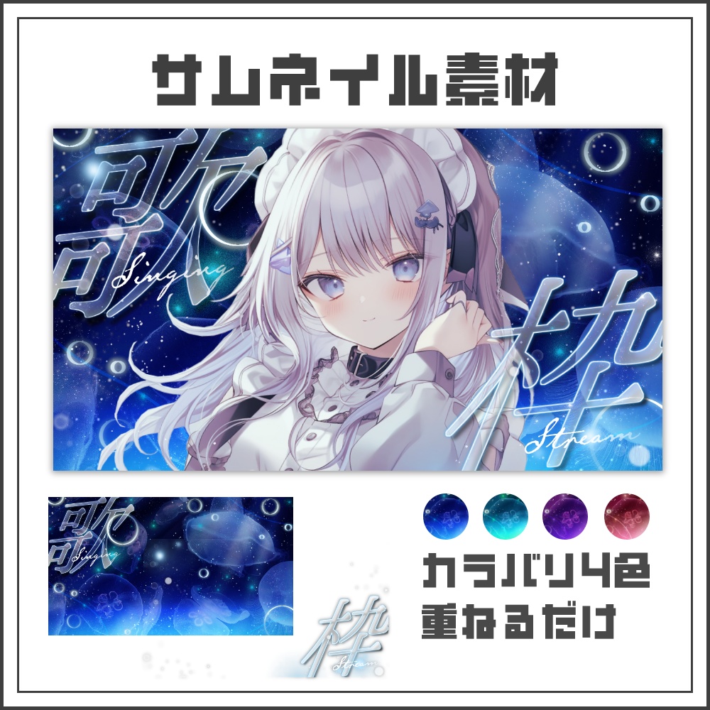 【サムネイル素材】ミッドナイトアクアの歌枠配信サムネ【カラバリ4色】