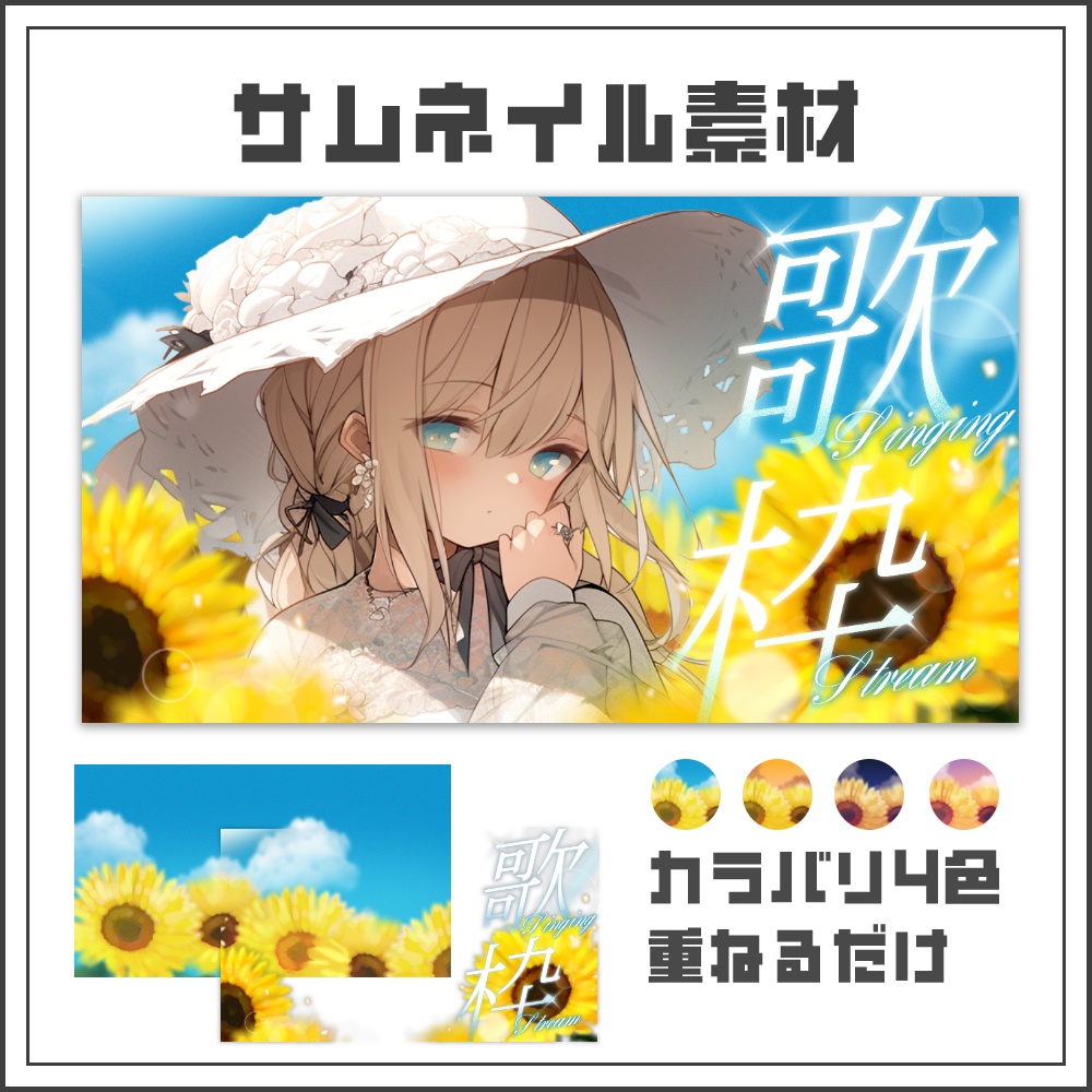 【サムネイル素材】夏空と向日葵の歌枠配信サムネ【カラバリ4色】