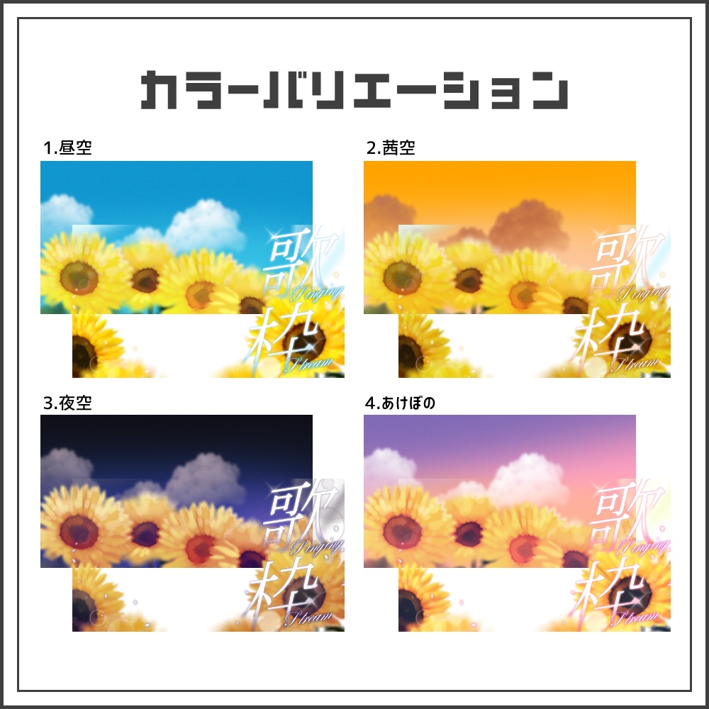 【サムネイル素材】夏空と向日葵の歌枠配信サムネ【カラバリ4色】