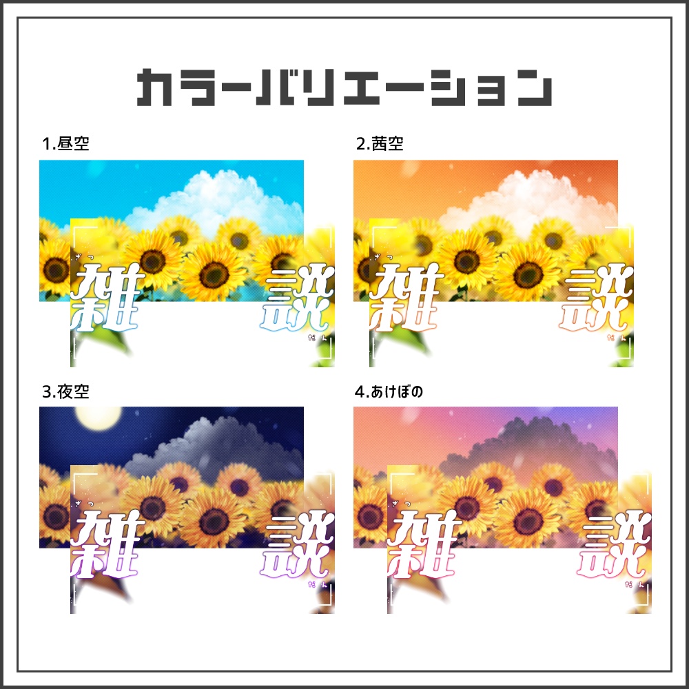 【サムネイル素材】夏空と向日葵の雑談配信サムネ【カラバリ4色】