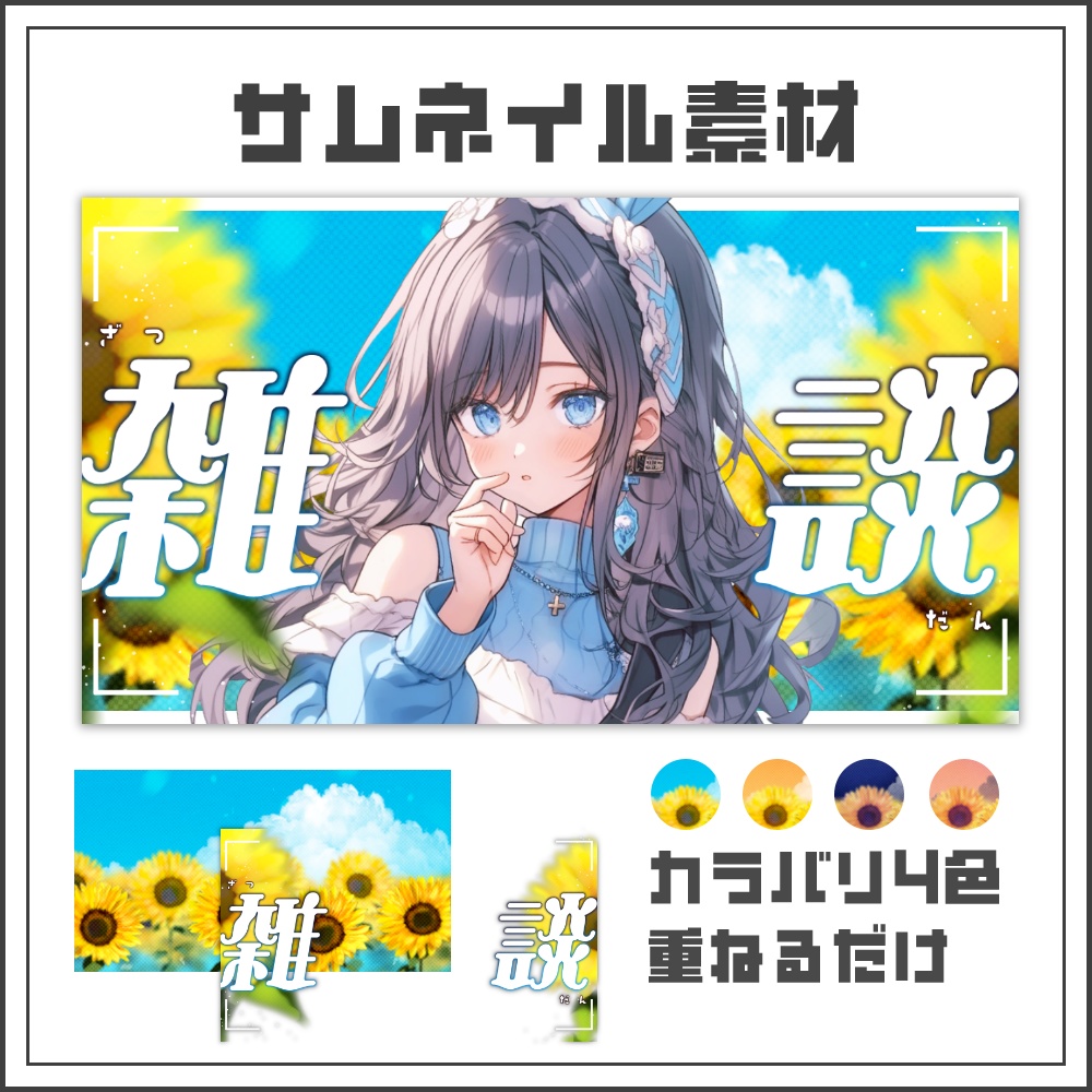 【サムネイル素材】夏空と向日葵の雑談配信サムネ【カラバリ4色】